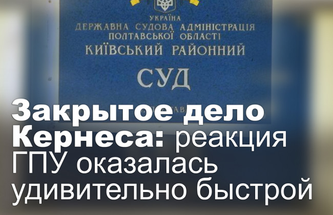Закрытое дело Кернеса: реакция ГПУ оказалась удивительно быстрой