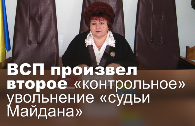 ВСП произвел второе «контрольное» увольнение «судьи Майдана»
