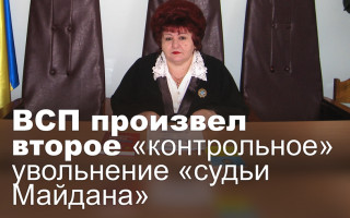 ВСП произвел второе «контрольное» увольнение «судьи Майдана»