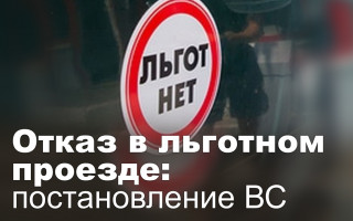Отказ в льготном проезде: постановление ВС
