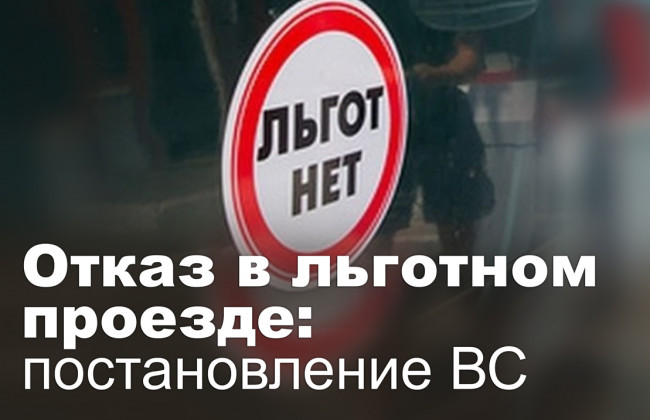 Отказ в льготном проезде: постановление ВС