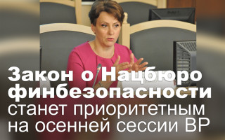 Закон о Нацбюро финбезопасности станет приоритетным на осенней сессии ВР