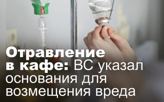 Отравление в кафе: ВС указал основания для возмещения вреда