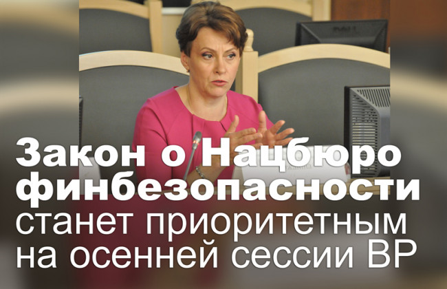 Закон о Нацбюро финбезопасности станет приоритетным на осенней сессии ВР