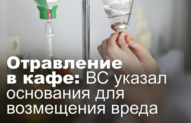 Отравление в кафе: ВС указал основания для возмещения вреда
