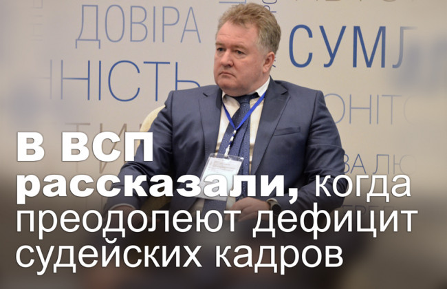 В ВСП рассказали, когда преодолеют дефицит судейских кадров