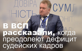 В ВСП рассказали, когда преодолеют дефицит судейских кадров