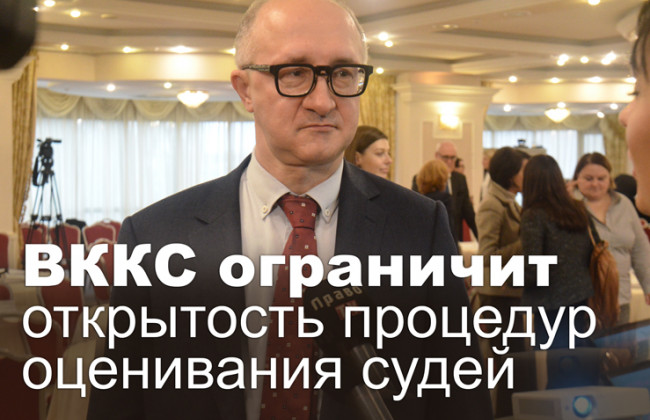ВККС ограничит открытость процедур оценивания судей