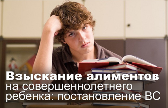 Взыскание алиментов на совершеннолетнего ребенка: постановление ВС