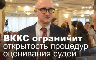 ВККС ограничит открытость процедур оценивания судей