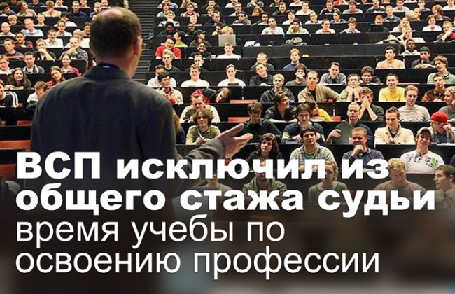 ВСП исключил из общего стажа судьи время учебы по освоению профессии