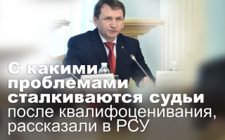 С какими проблемами сталкиваются судьи после квалифоценивания, рассказали в РСУ