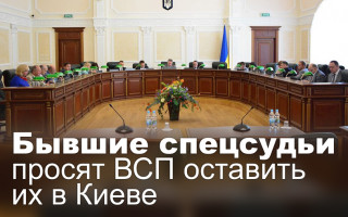 Бывшие спецсудьи просят ВСП оставить их в Киеве