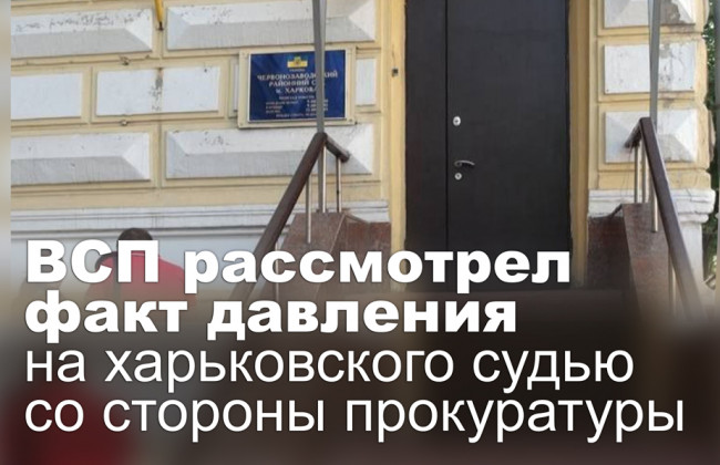 ВСП рассмотрел факт давления на харьковского судью со стороны прокуратуры