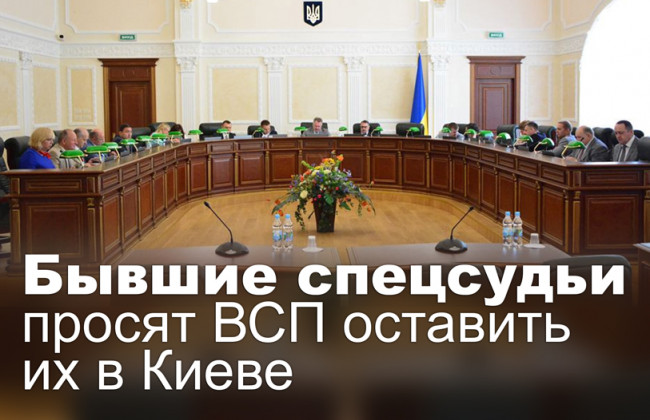 Бывшие спецсудьи просят ВСП оставить их в Киеве