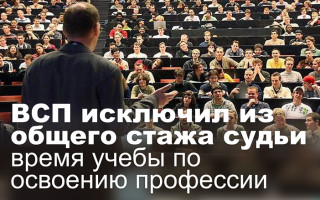 ВСП исключил из общего стажа судьи время учебы по освоению профессии