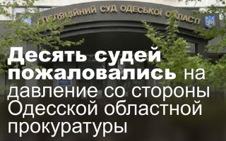 Десять судей пожаловались на давление со стороны Одесской областной прокуратуры