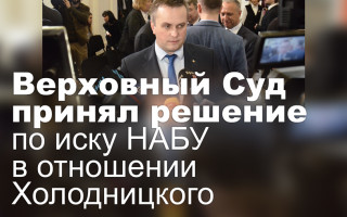 Верховный Суд принял решение по иску НАБУ в отношении Холодницкого