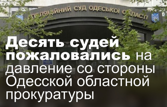 Десять судей пожаловались на давление со стороны Одесской областной прокуратуры