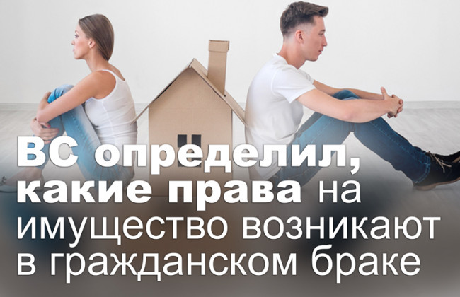 ВС определил, какие права на имущество возникают в гражданском браке