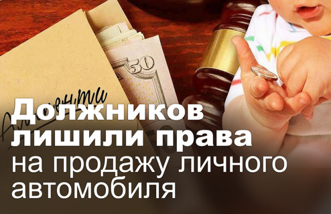 Должников лишили права на продажу личного автомобиля