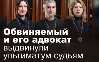 Обвиняемый и его адвокат выдвинули ультиматум судьям