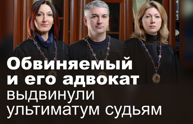 Обвиняемый и его адвокат выдвинули ультиматум судьям