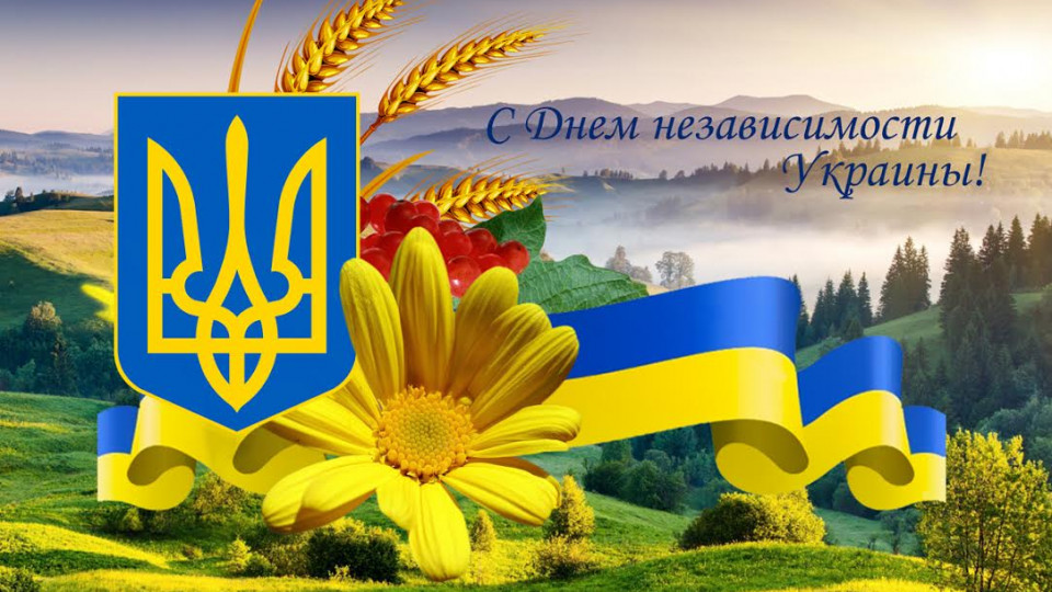 Поздравляем с Днем Независимости Украины!