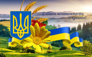Поздравляем с Днем Независимости Украины!