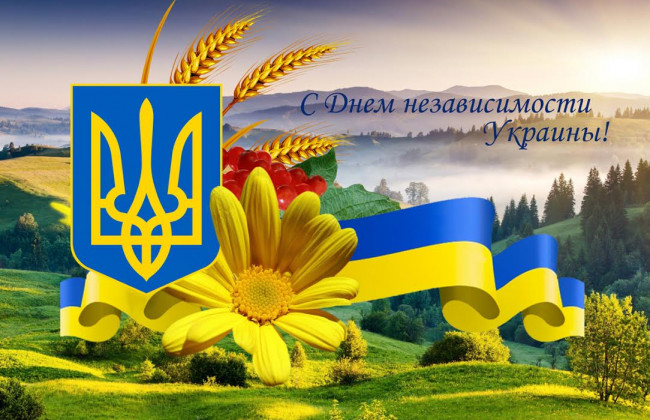 Поздравляем с Днем Независимости Украины!