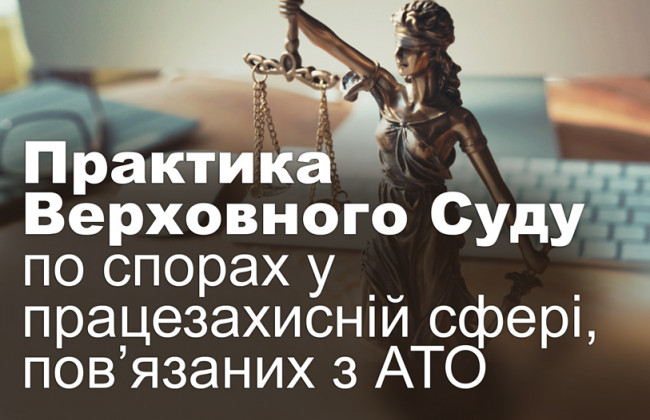Практика Верховного Суду по спорах у працезахисній сфері, пов’язаних з АТО