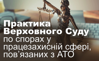 Практика Верховного Суду по спорах у працезахисній сфері, пов’язаних з АТО