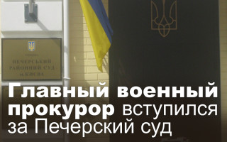 Главный военный прокурор вступился за Печерский суд