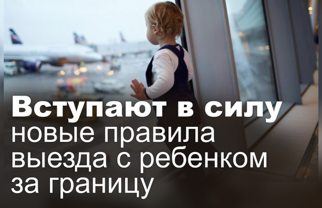 Вступают в силу новые правила выезда с ребенком за границу