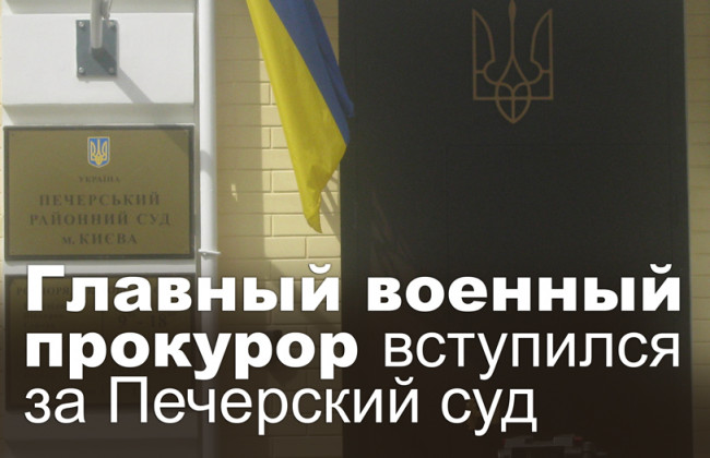 Главный военный прокурор вступился за Печерский суд