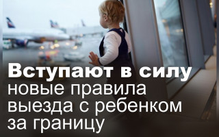 Вступают в силу новые правила выезда с ребенком за границу