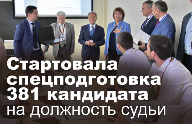 Стартовала спецподготовка 381 кандидата на должность судьи
