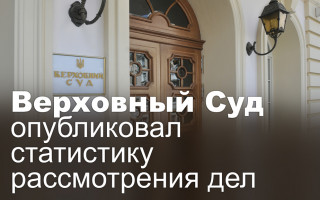 Верховный Суд опубликовал статистику рассмотрения дел