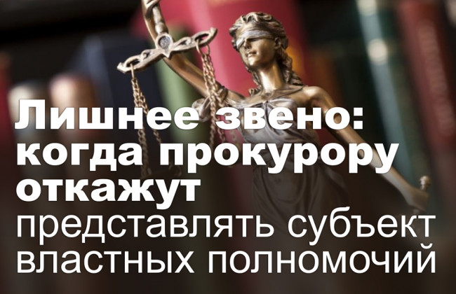 Лишнее звено: когда прокурору откажут представлять субъект властных полномочий