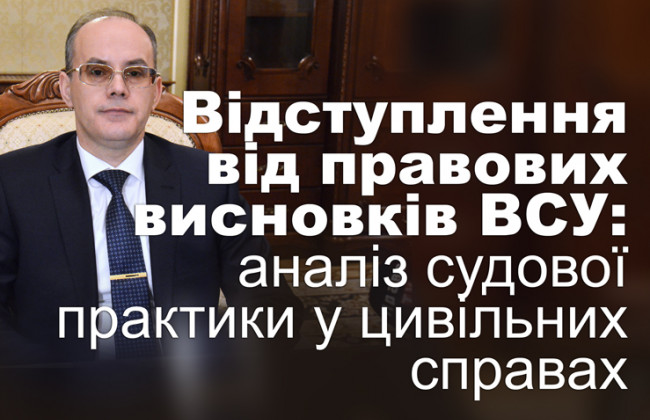 Відступлення від правових висновків ВСУ: аналіз судової практики у цивільних справах