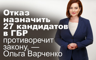 Отказ назначить 27 кандидатов в ГБР противоречит закону, — первый замдиректора ГБР Ольга Варченко