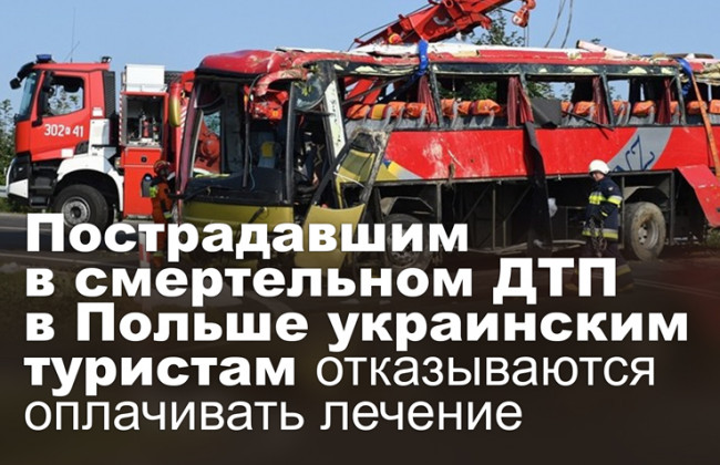 Пострадавшим в смертельном ДТП в Польше украинским туристам отказываются оплачивать лечение