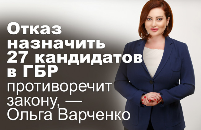 Отказ назначить 27 кандидатов в ГБР противоречит закону, — первый замдиректора ГБР Ольга Варченко