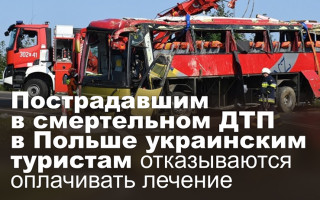 Пострадавшим в смертельном ДТП в Польше украинским туристам отказываются оплачивать лечение