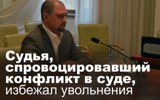 Судья, спровоцировавший конфликт в суде, избежал увольнения