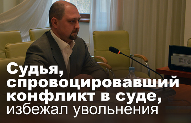 Судья, спровоцировавший конфликт в суде, избежал увольнения