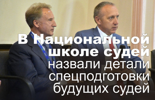 В Национальной школе судей назвали детали спецподготовки будущих судей