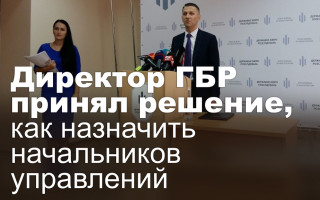 Директор ГБР принял решение, как назначить начальников управлений