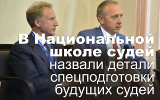В Национальной школе судей назвали детали спецподготовки будущих судей