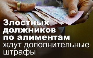 Злостных должников по алиментам ждут дополнительные штрафы